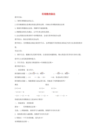 七年级数学上册 第1章 有理数 1.5 有理数的乘除 1.5.3 有理数的除法教案 （新版）沪科版-（新版）沪科版初中七年级上册数学教案