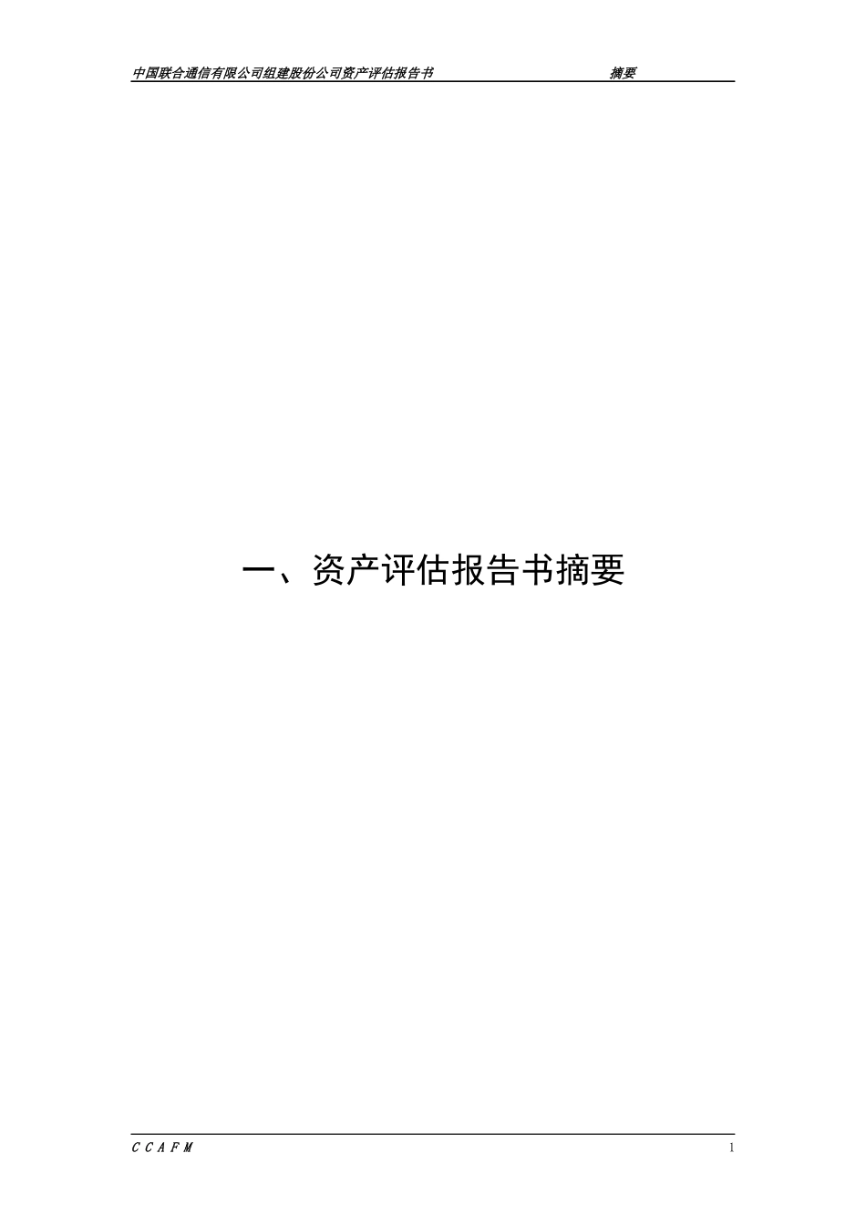 XX通信公司资产评估报告书(doc 25)_第3页