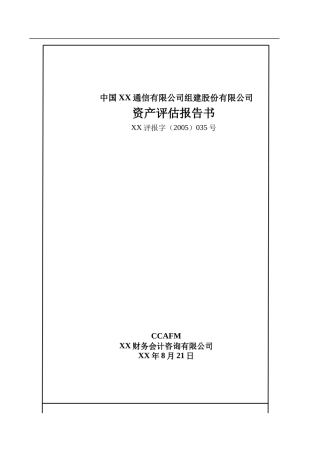 XX通信公司资产评估报告书(doc 25)