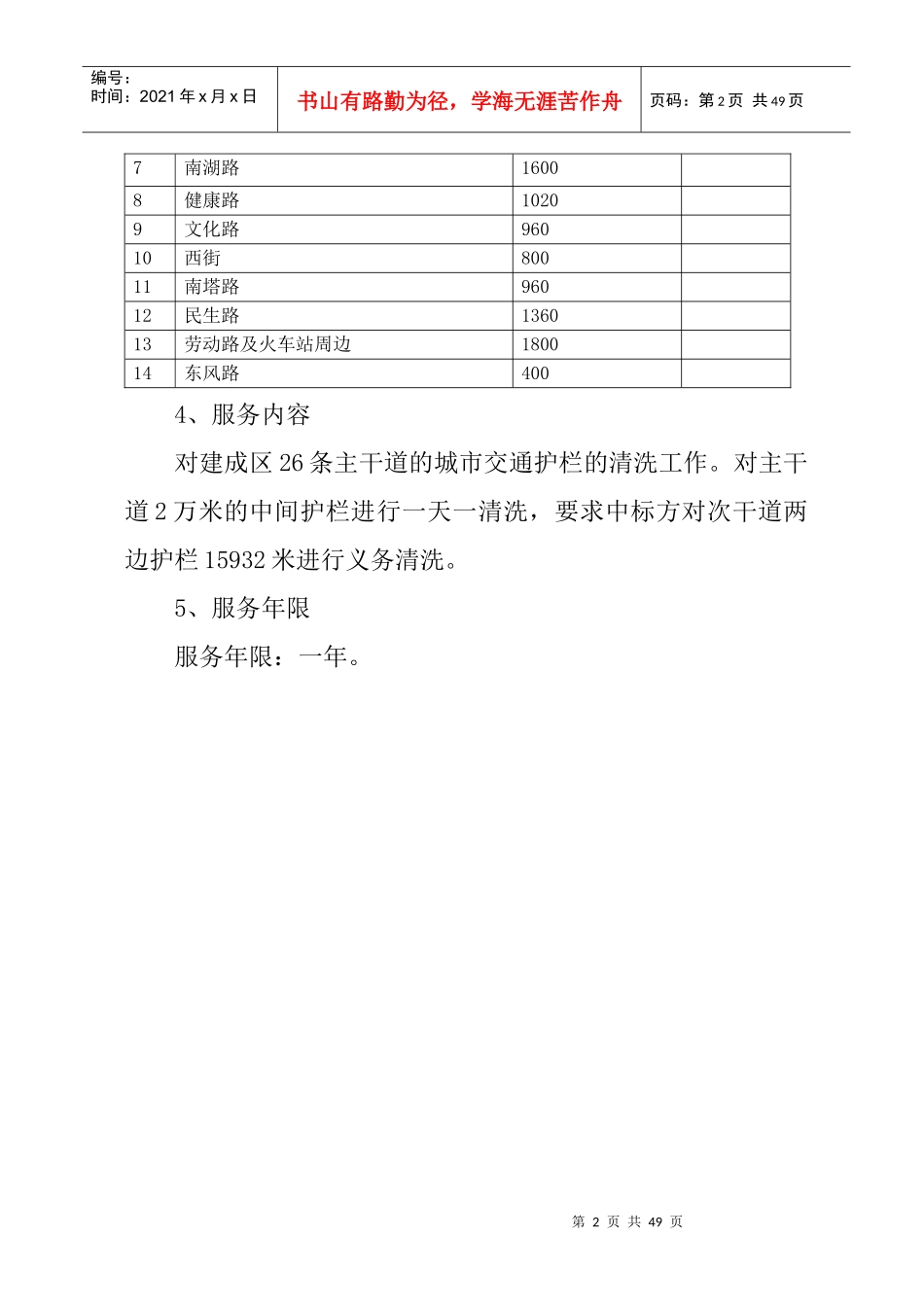 主次干道交通护栏清洗交通护栏保洁实施方案_第2页