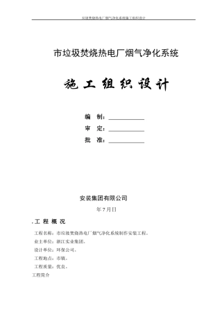 XX垃圾焚烧热电厂烟气净化系统安装工程施工组织设计