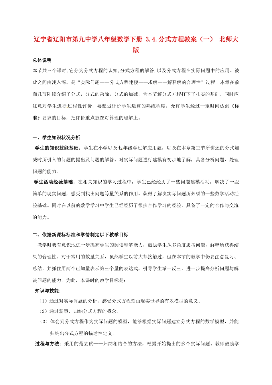 辽宁省辽阳市第九中学八年级数学下册 3.4.分式方程教案（一） 北师大版_第1页