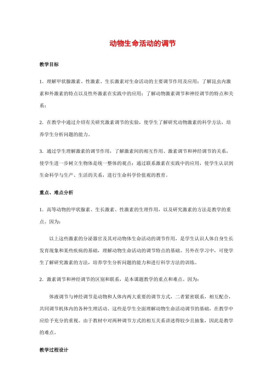 高二生物：2.3《动物生命活动的调节》教案（1）苏教版_第1页
