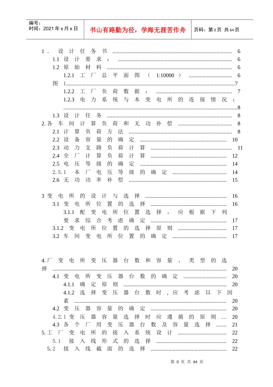 化纤厂降压变电所电气设计voie3_第1页