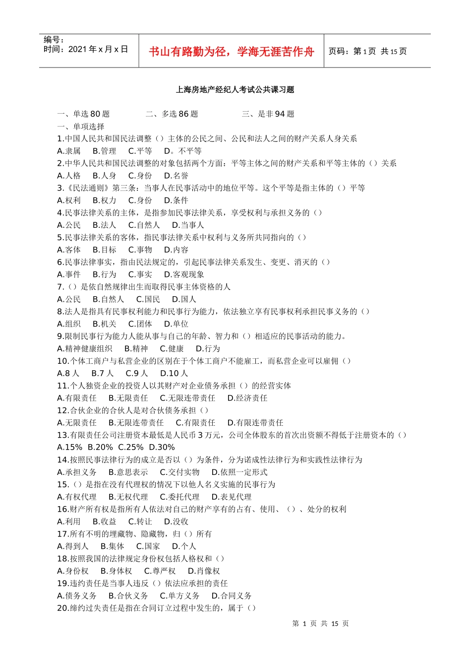 上海房地产经纪人考试公共课习题_第1页