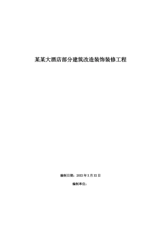 XXX大酒店部分建筑改造装饰装修工程施工组织设计