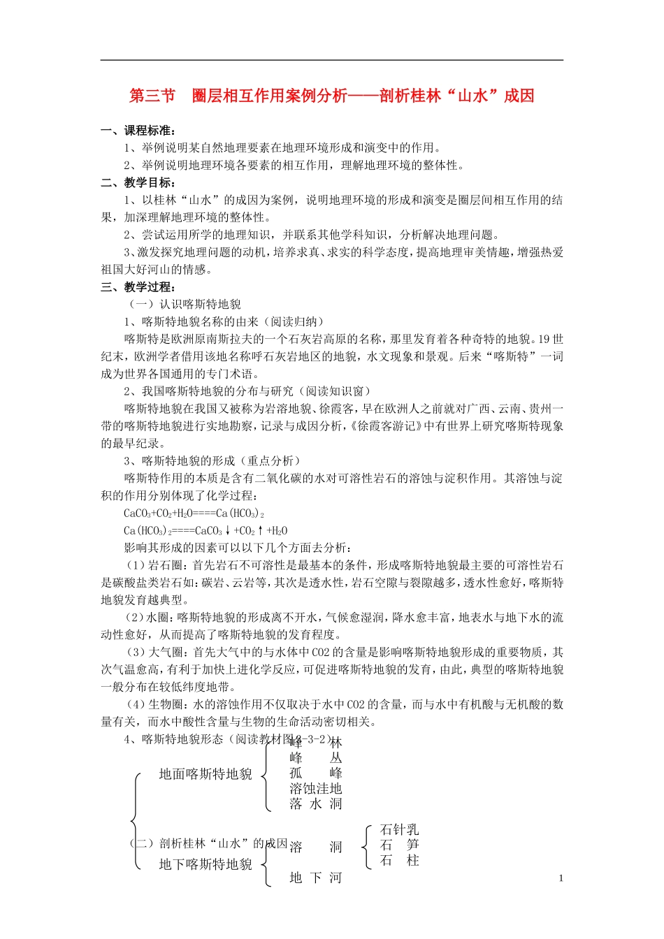 高中地理 第三单元 第三节 圈层相互作用案例分析 剖析桂林“山水”的成因教案 鲁教版必修1_第1页