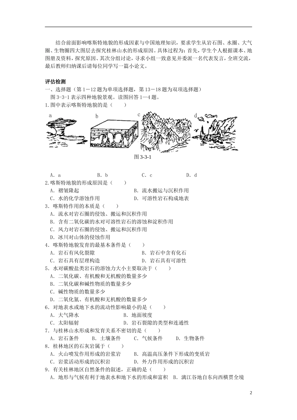 高中地理 第三单元 第三节 圈层相互作用案例分析 剖析桂林“山水”的成因教案 鲁教版必修1_第2页