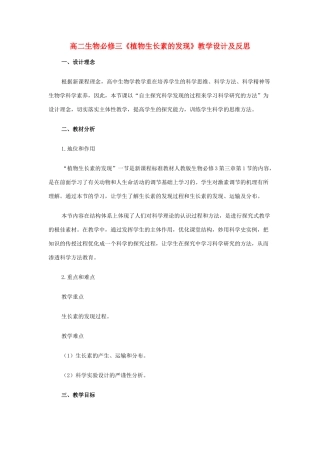 [教案]3章1节 植物生长素的发现