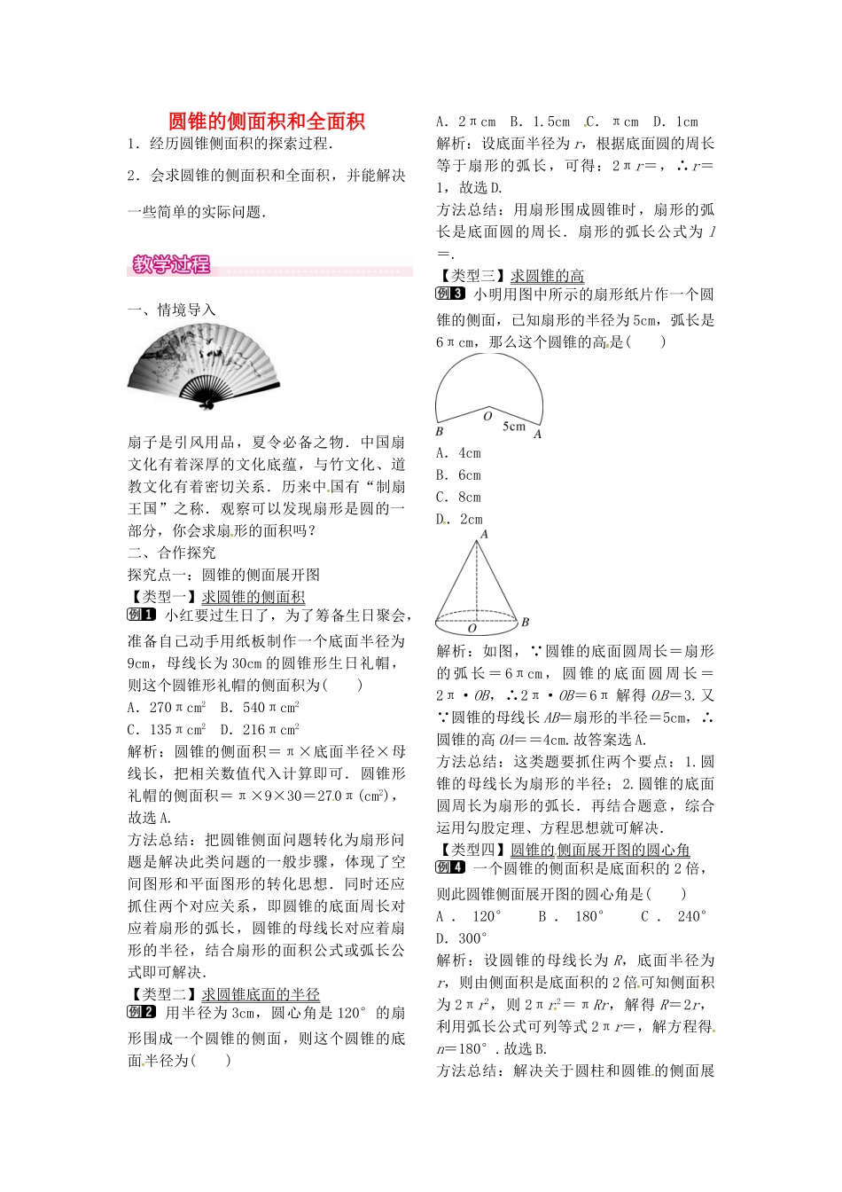 秋九年级数学上册 24.4 圆锥的侧面积和全面积（第2课时）教案1 （新版）新人教版-（新版）新人教版初中九年级上册数学教案_第1页