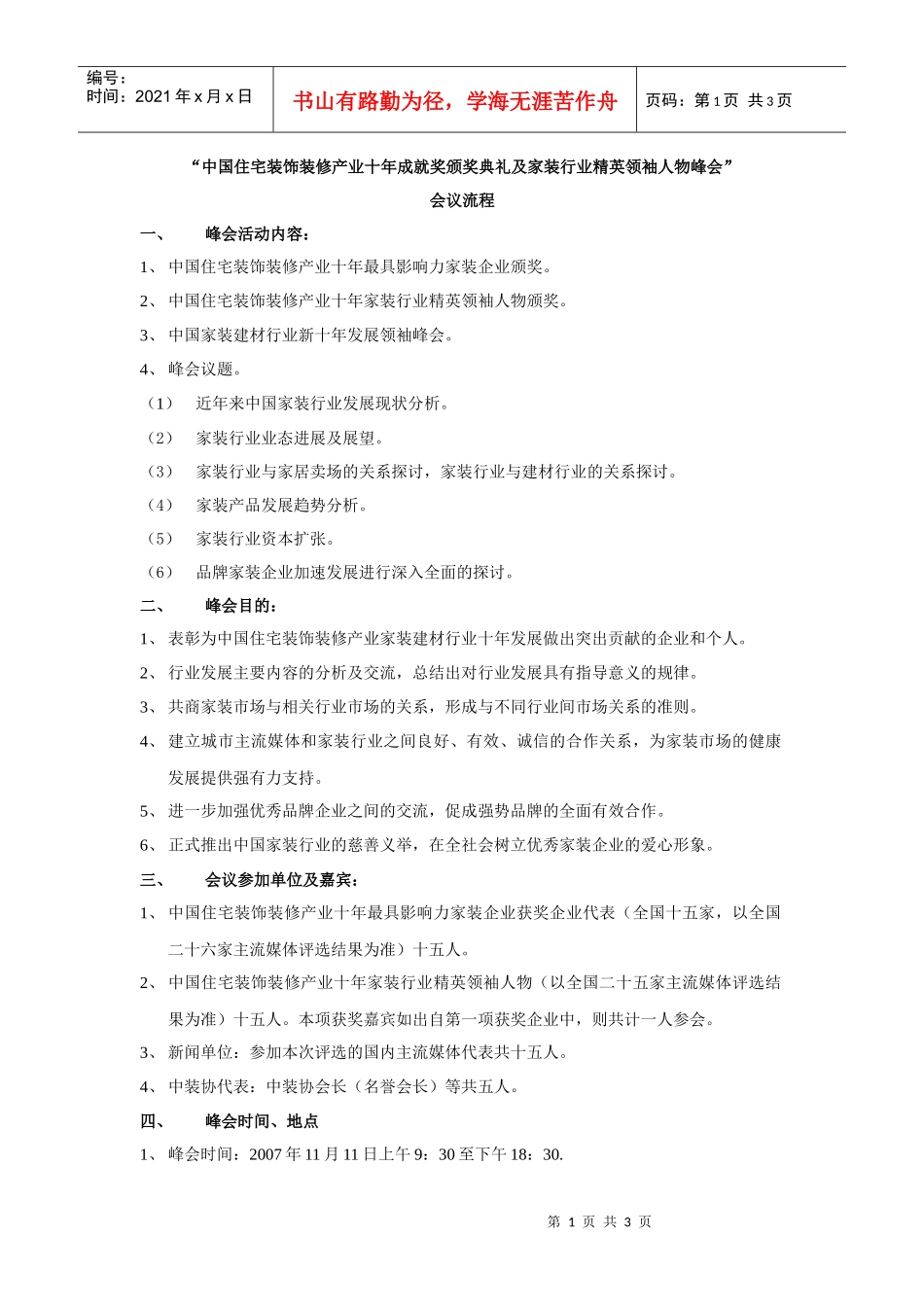 中国住宅装饰装修产业十年成就奖颁奖典礼及家装行业精英领袖人物_第1页