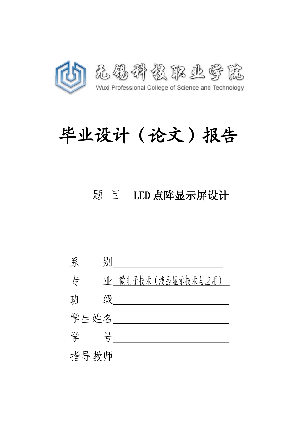 LED点阵显示屏设计_第1页