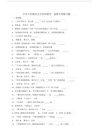 完整word小升初六年级语文专项训练古诗词填空及答案.docx