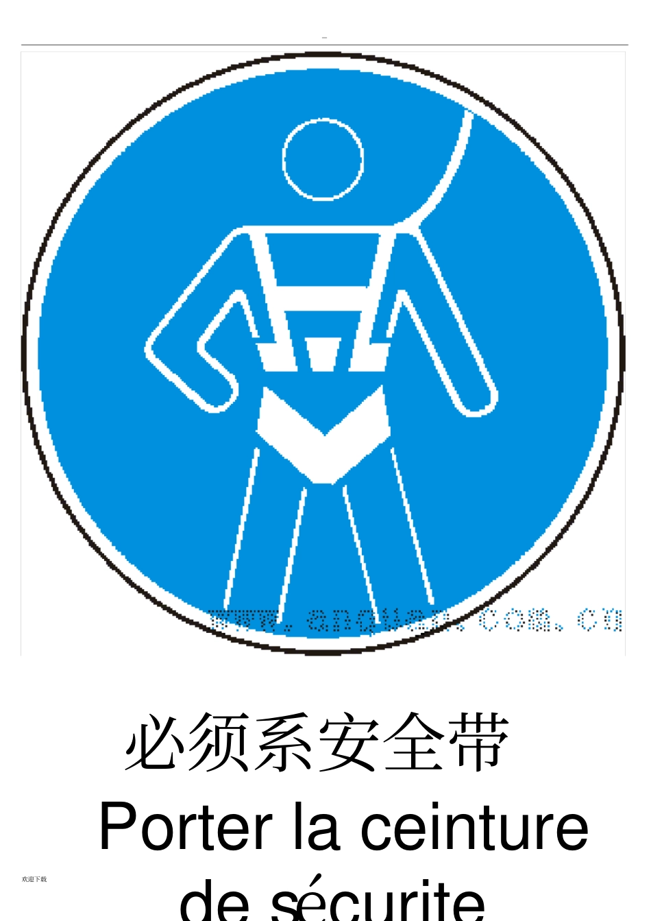 安全标识大全_第1页