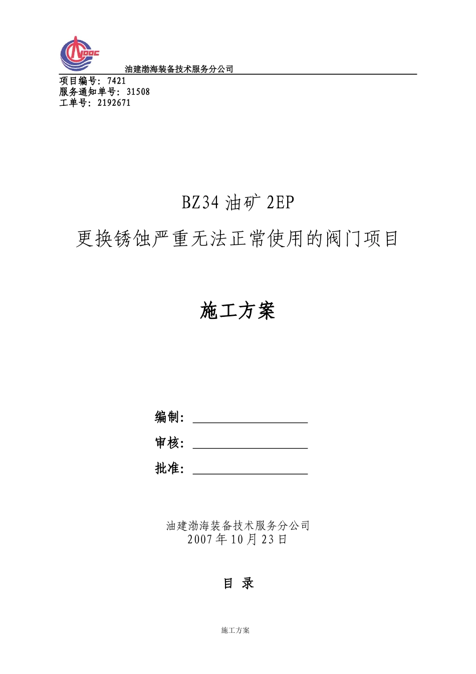 BZ34油矿2EP更换锈蚀严重无法正常使用的阀门项目-施工方案_第1页