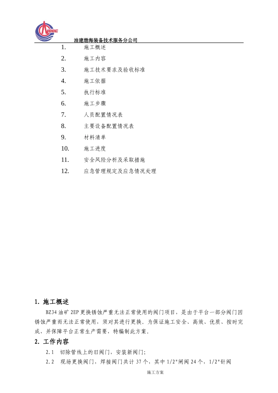 BZ34油矿2EP更换锈蚀严重无法正常使用的阀门项目-施工方案_第2页