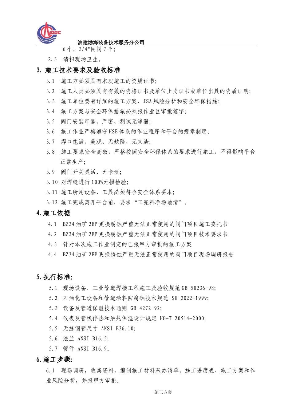 BZ34油矿2EP更换锈蚀严重无法正常使用的阀门项目-施工方案_第3页