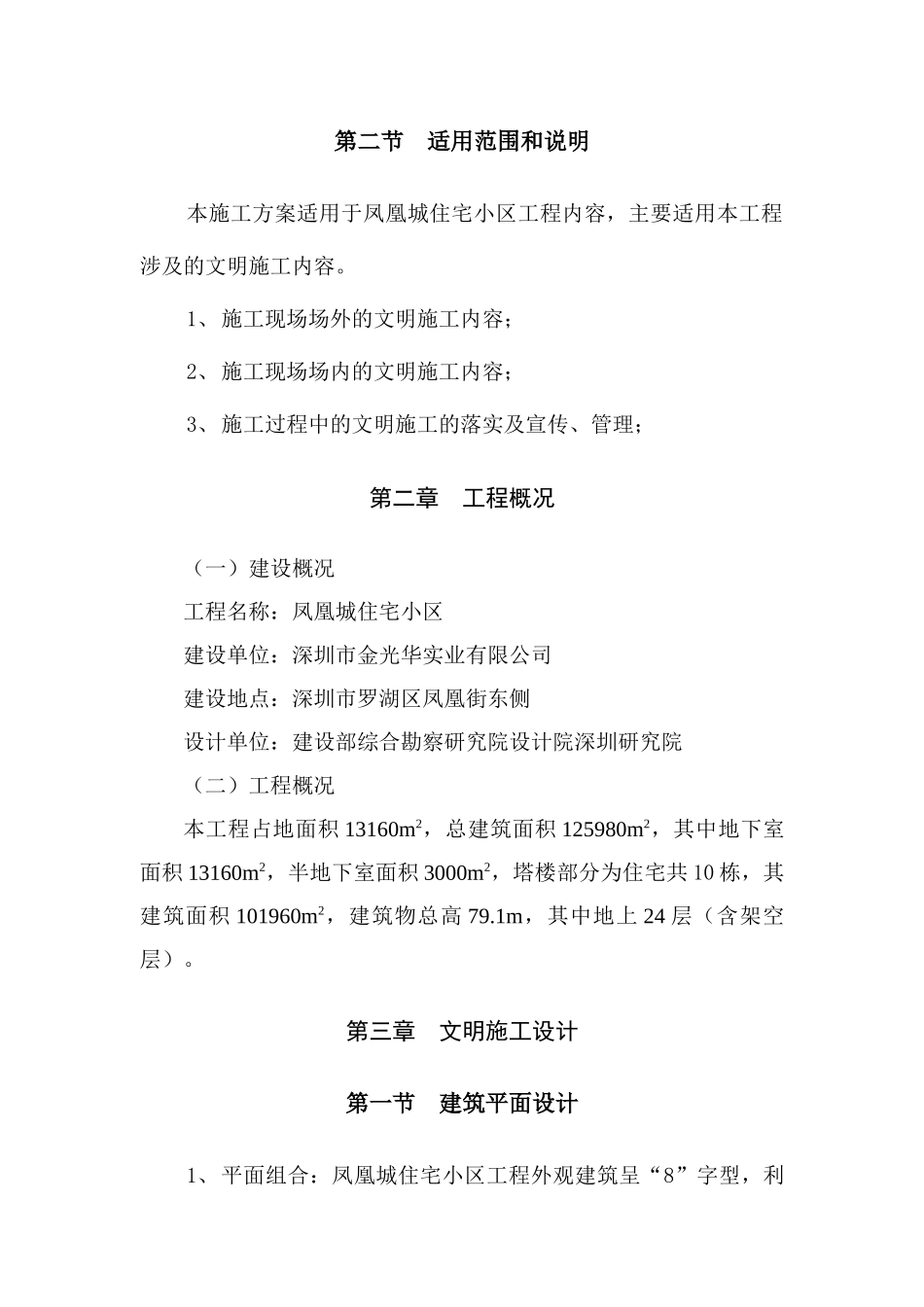 凤凰城住宅小区文明施工组织设计（DOC23页）_第3页