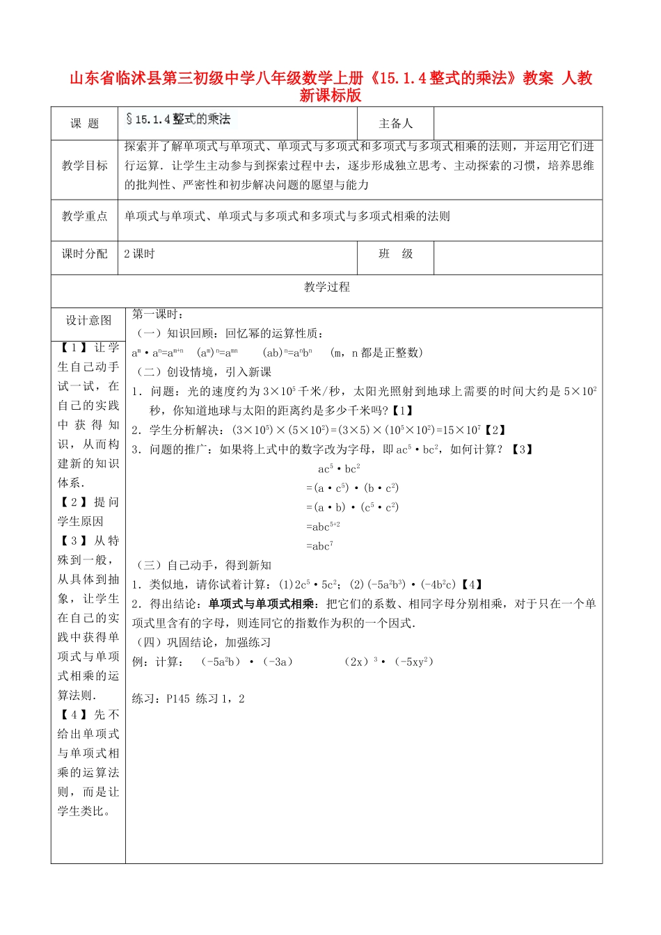 山东省临沭县第三初级中学八年级数学上册《15.1.4整式的乘法》教案 人教新课标版_第1页