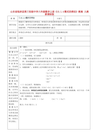 山东省临沭县第三初级中学八年级数学上册《15.1.4整式的乘法》教案 人教新课标版