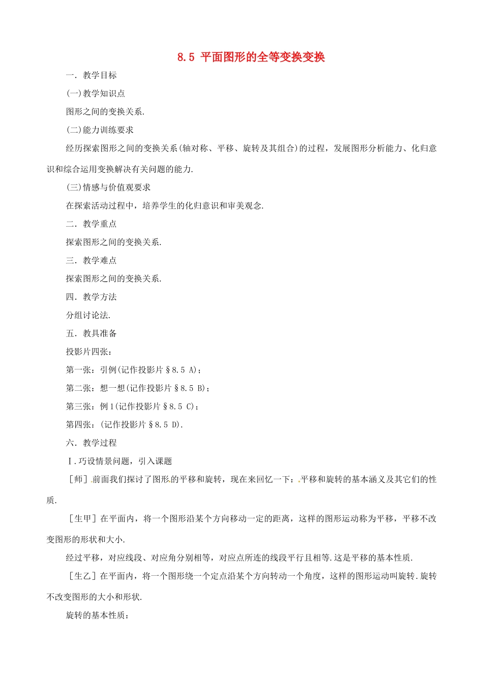 七年级数学下册 平面图形的全等变换教学设计 鲁教版_第1页
