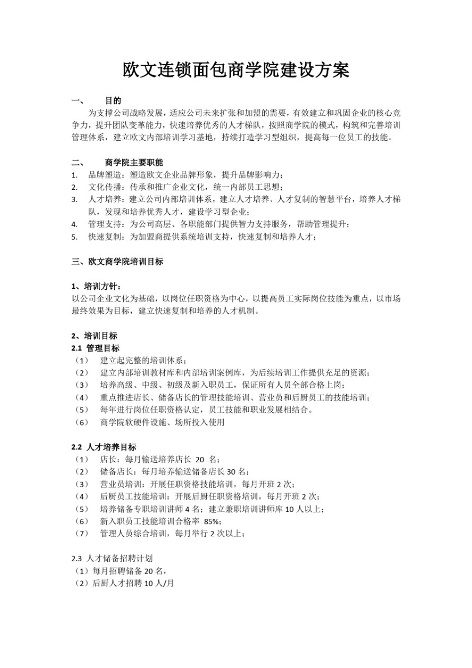 1、欧文商学院建设方案_第1页