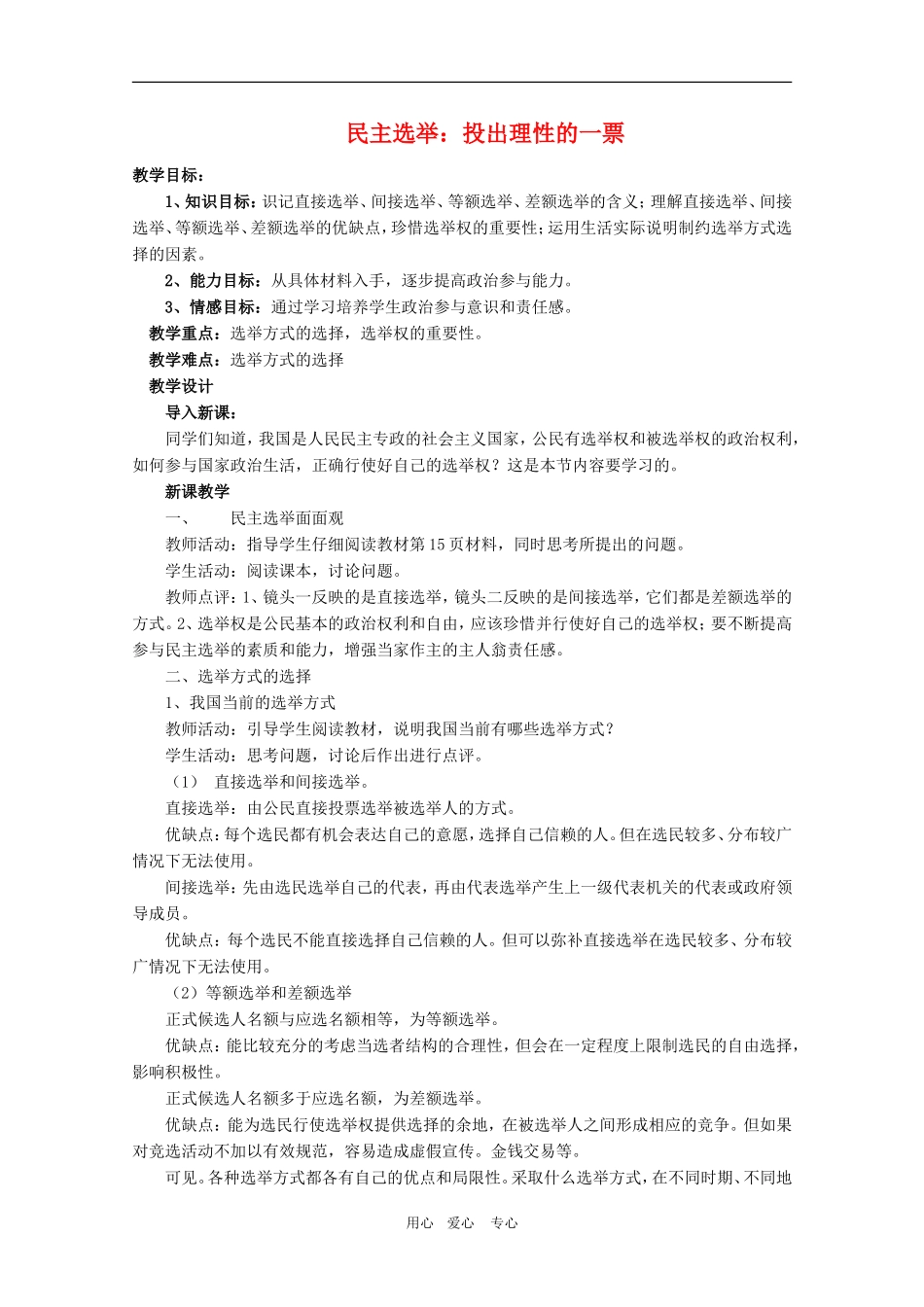 高三政治：1.2.1民主选举：投出理性的一票教案 新人教必修2_第1页