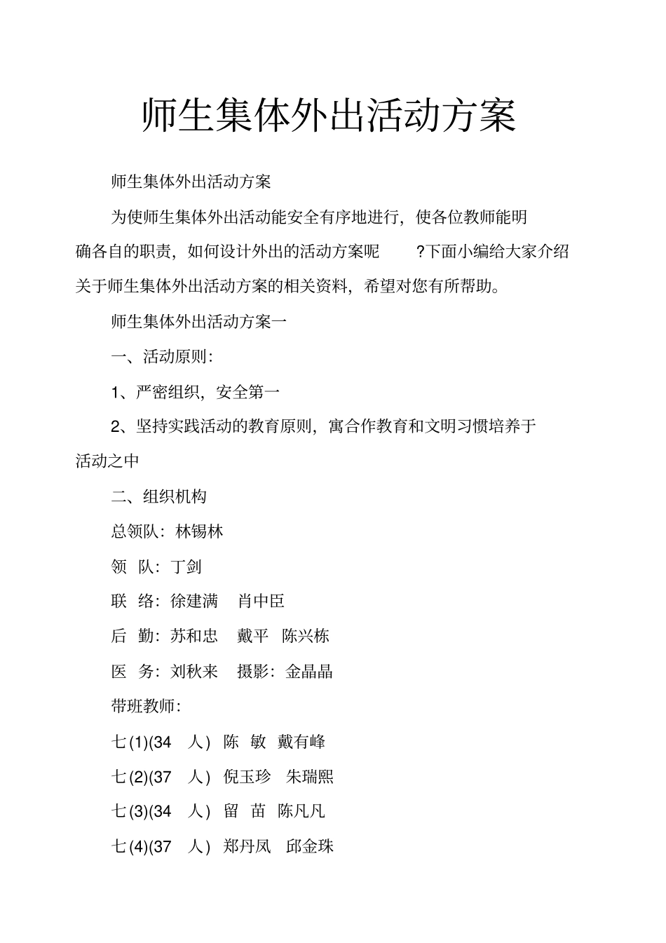 师生集体外出活动方案_第1页