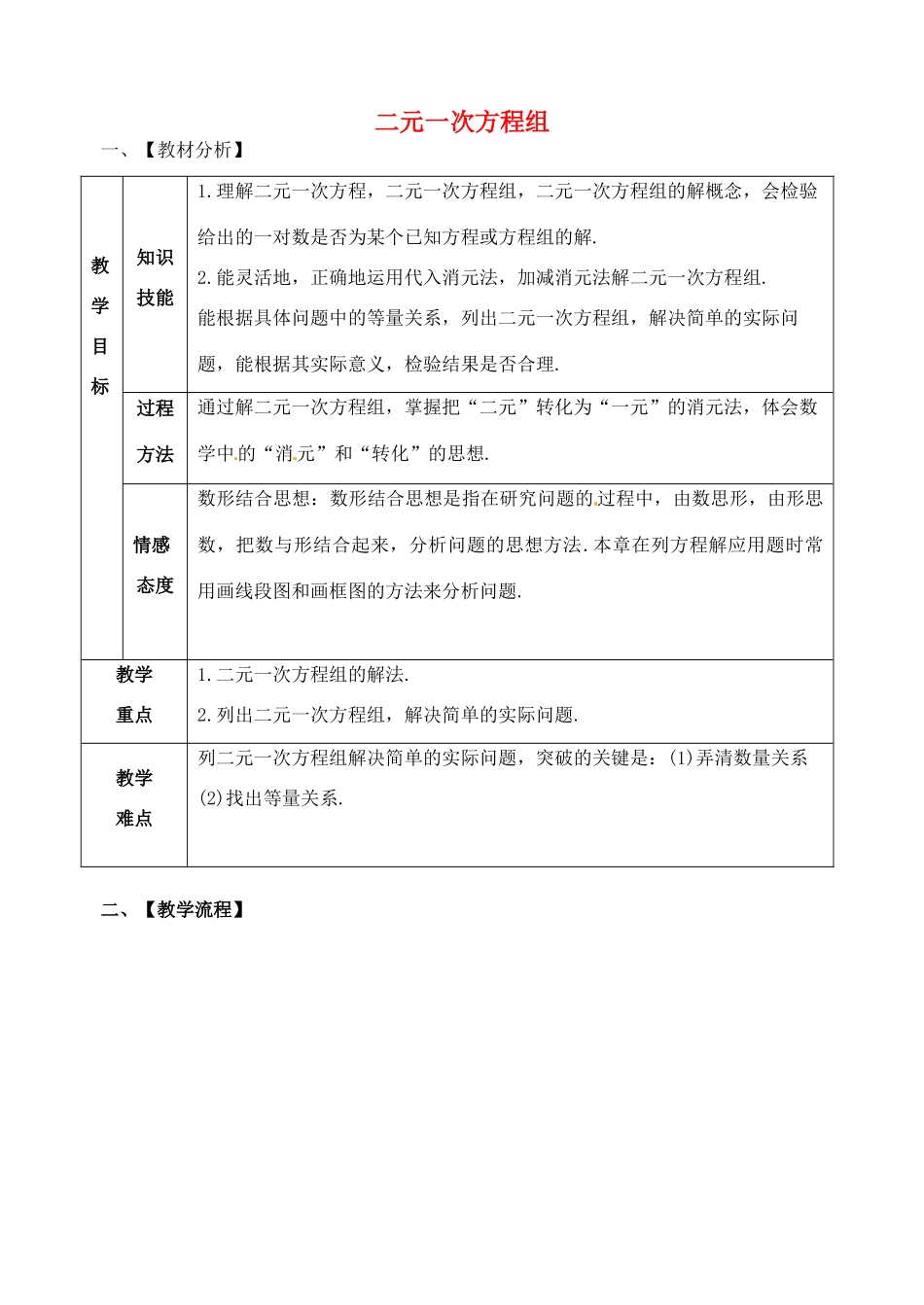 山东省郯城县红花镇中考数学专题复习 专题二（9）二元一次方程组教案-人教版初中九年级全册数学教案_第1页