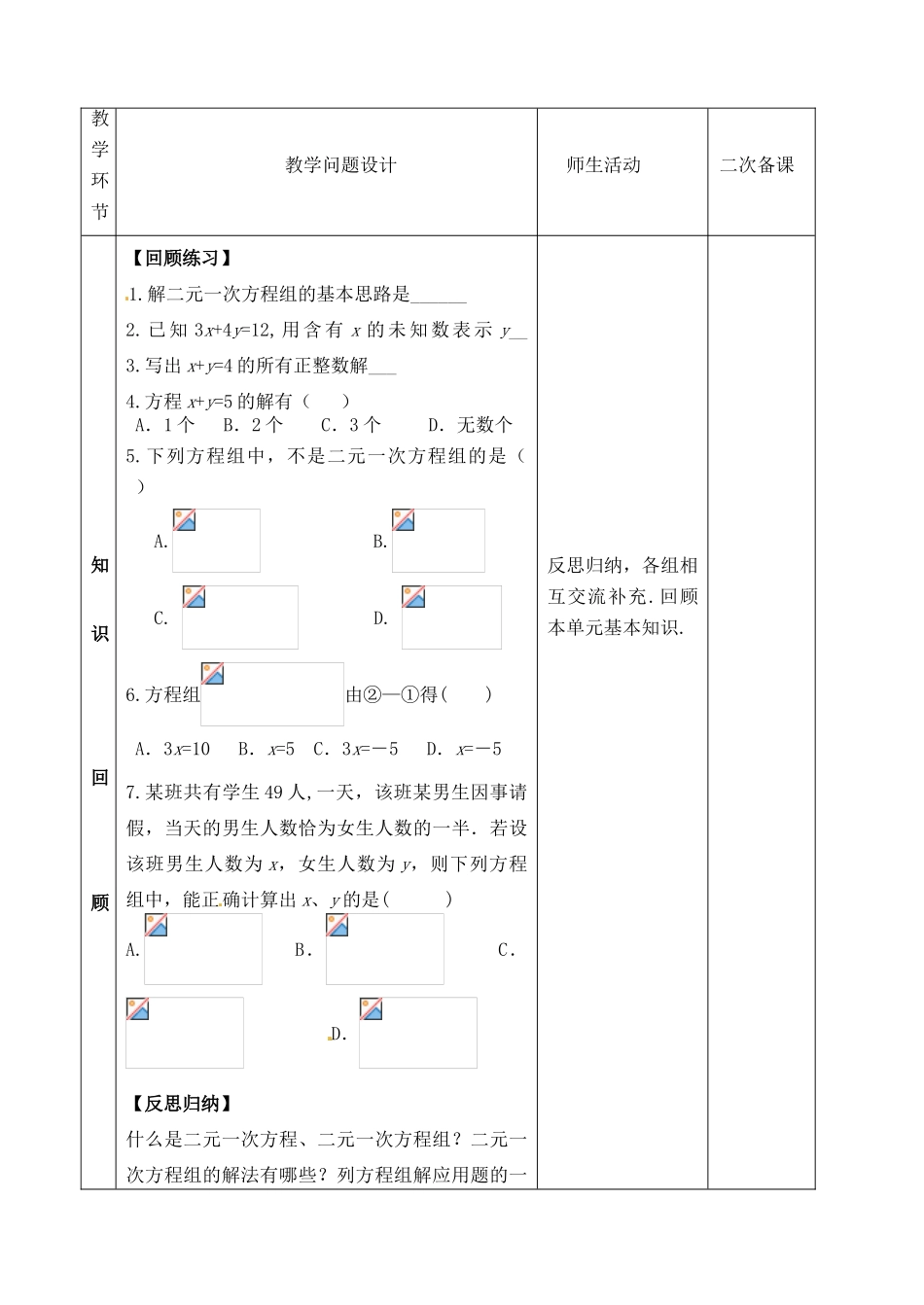 山东省郯城县红花镇中考数学专题复习 专题二（9）二元一次方程组教案-人教版初中九年级全册数学教案_第2页