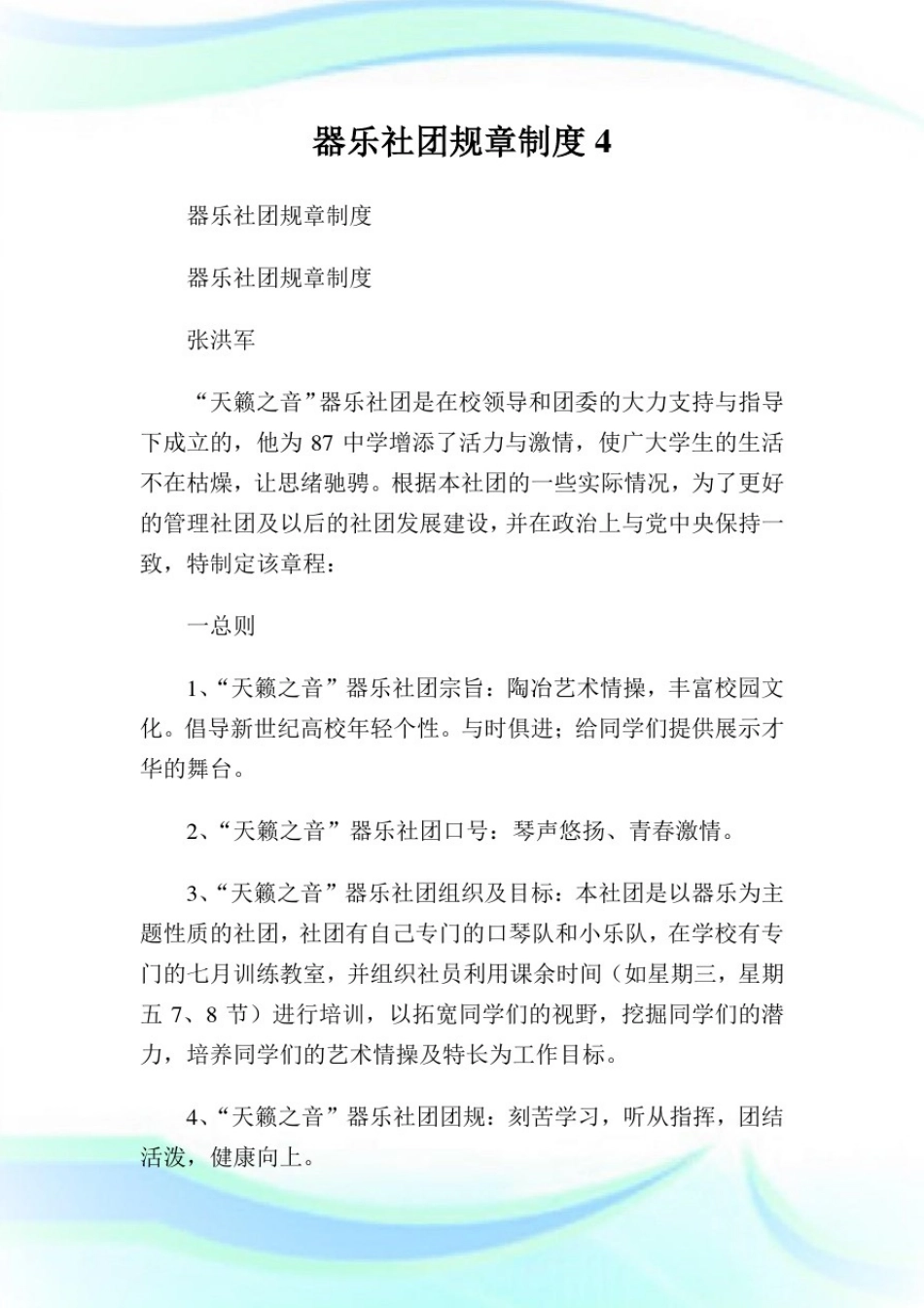 器乐社团规章制度完整篇.doc_第1页