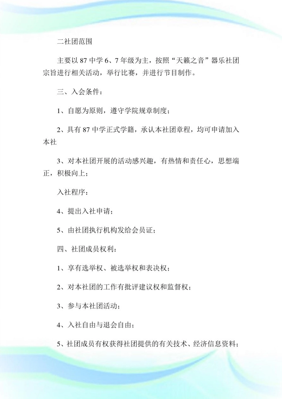 器乐社团规章制度完整篇.doc_第2页