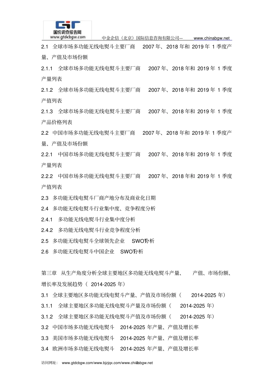 全球与中国市场多功能无线电熨斗前景预测及投资可行性分析报告(2019版)_第2页