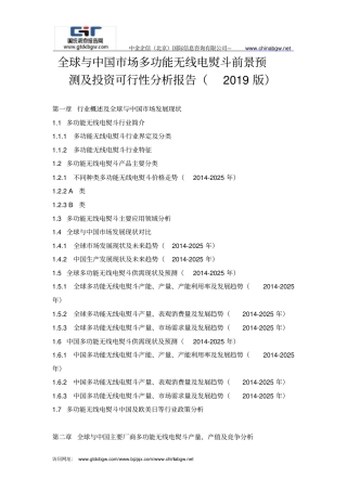 全球与中国市场多功能无线电熨斗前景预测及投资可行性分析报告(2019版)