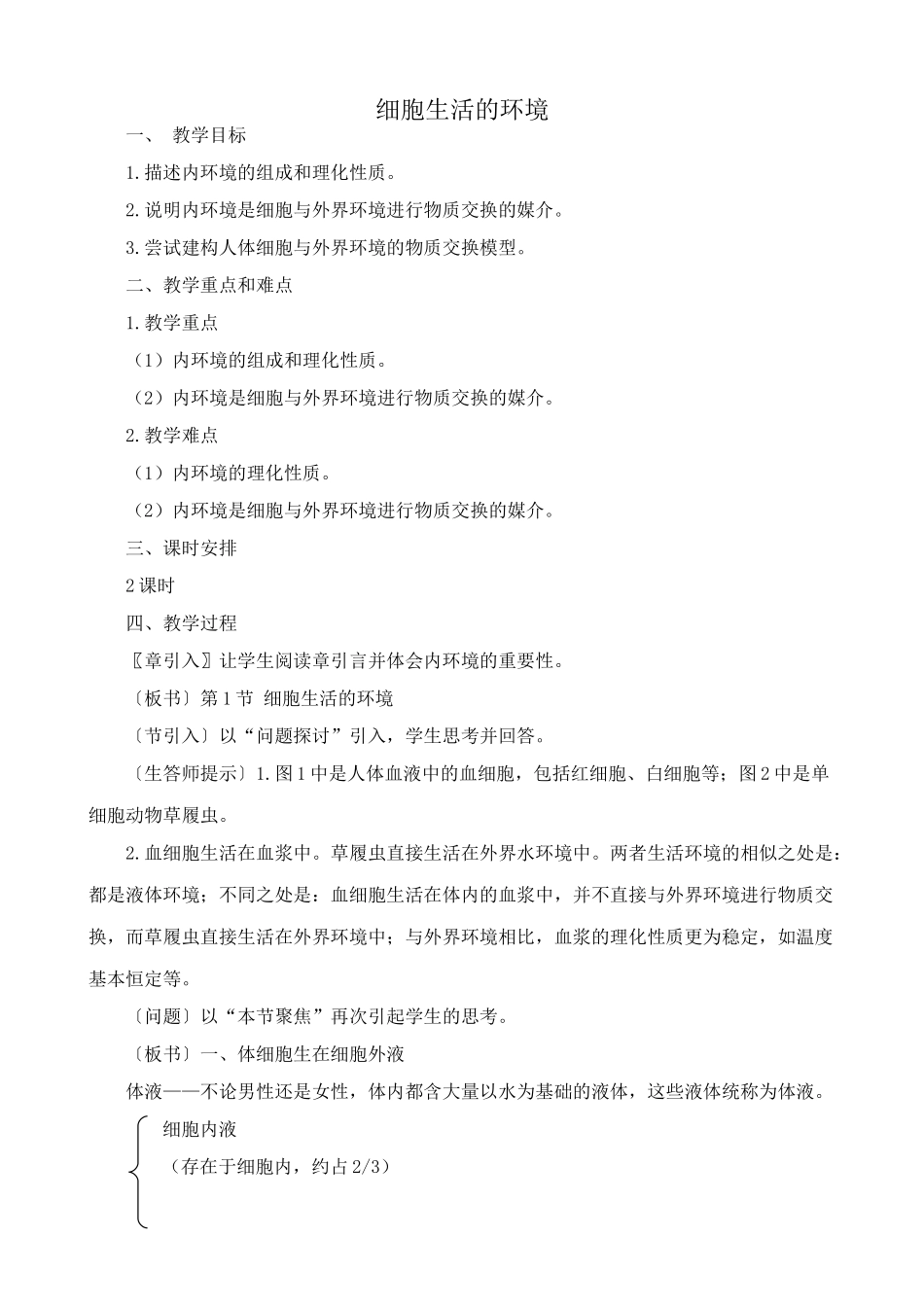 高中生物细胞生活的环境教案 新课标 人教版 必修3_第1页