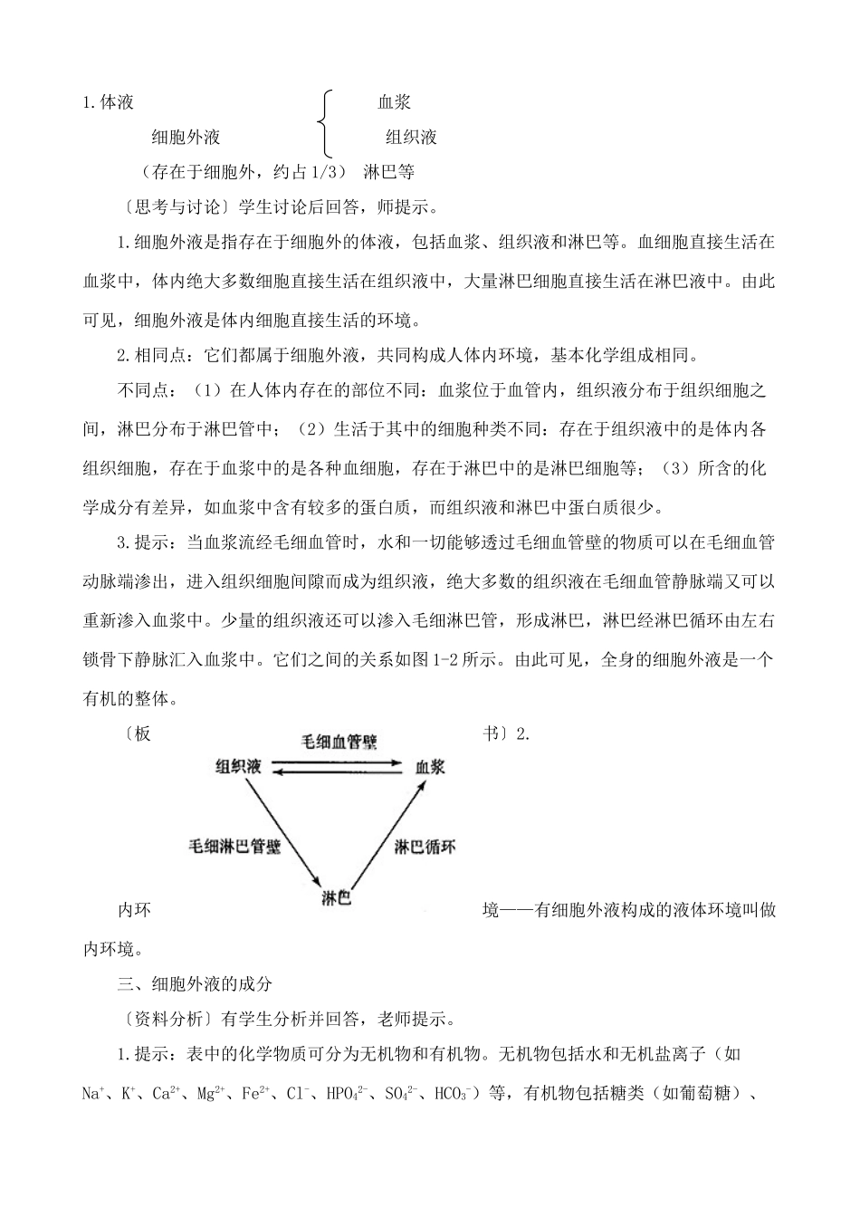 高中生物细胞生活的环境教案 新课标 人教版 必修3_第2页