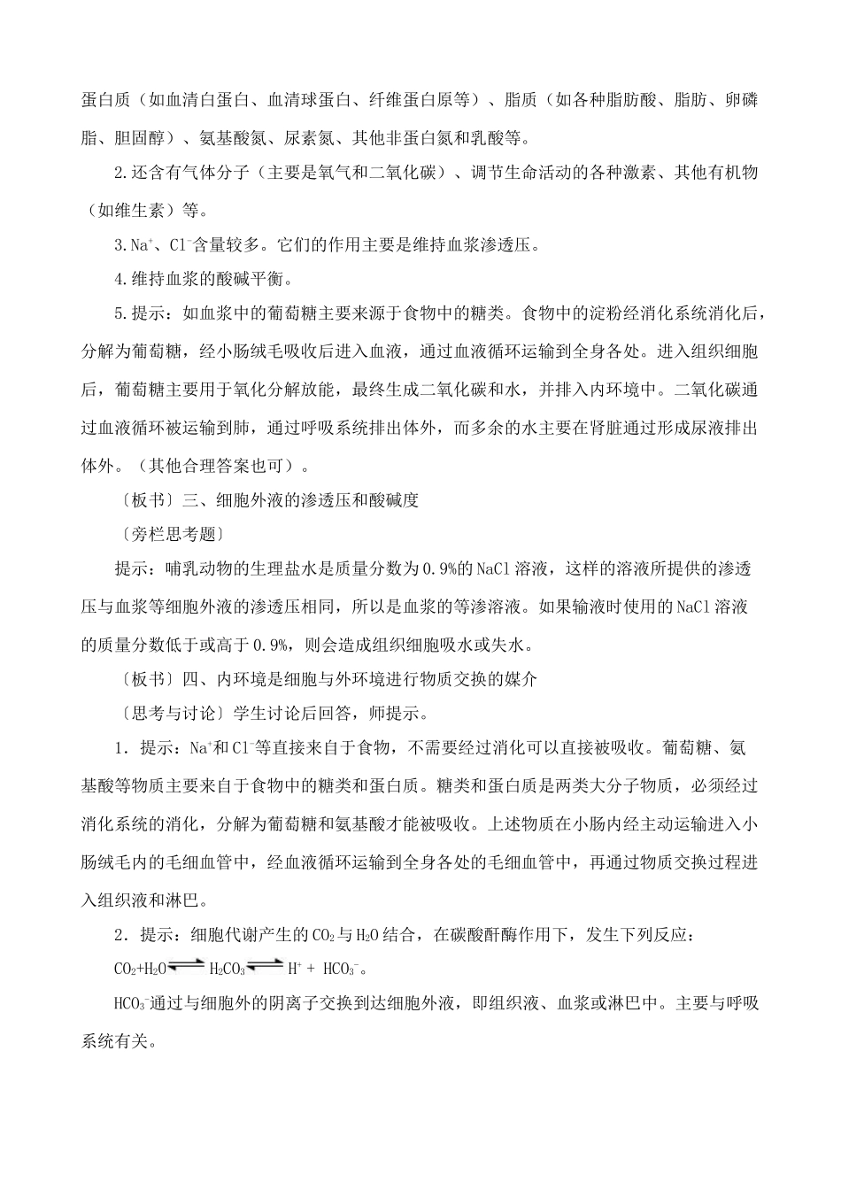 高中生物细胞生活的环境教案 新课标 人教版 必修3_第3页