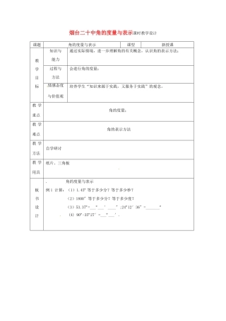 山东省烟台20中七年级数学 《角的度量与表示》教案