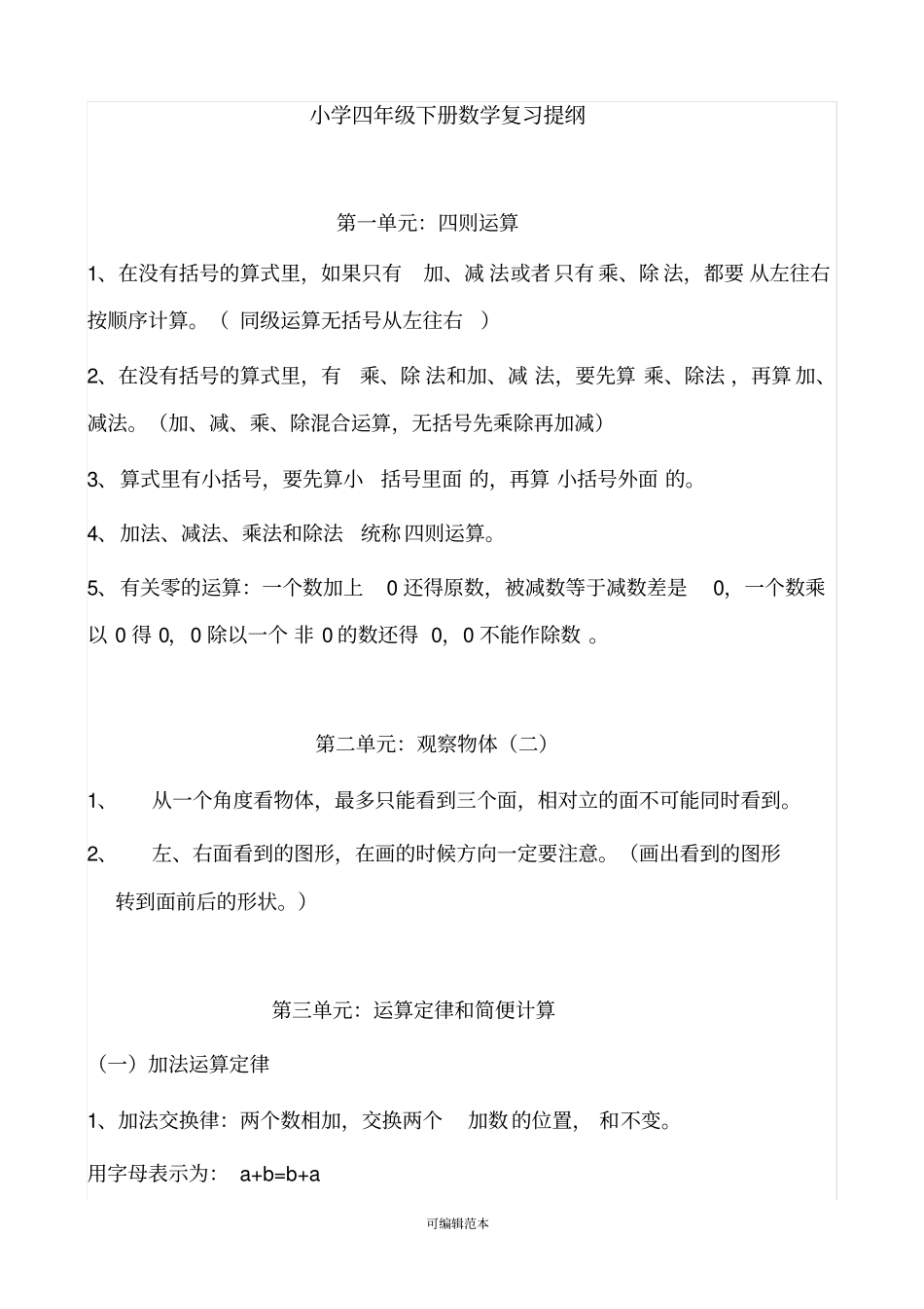 小学四年级下册数学复习提纲_第1页