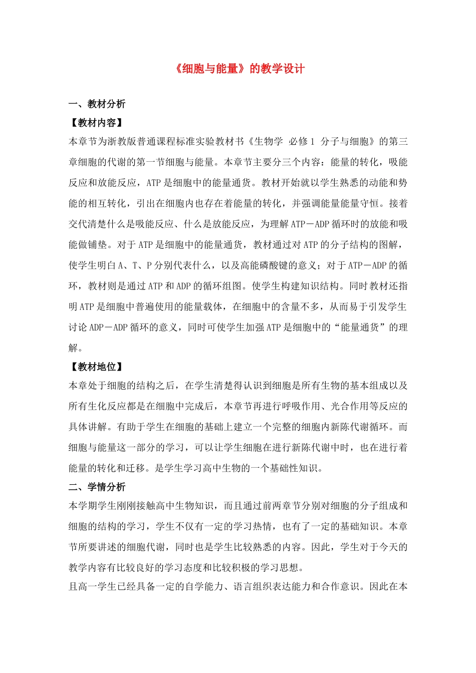 高二生物 《细胞与能量》教案（2） 浙科版必修1_第1页