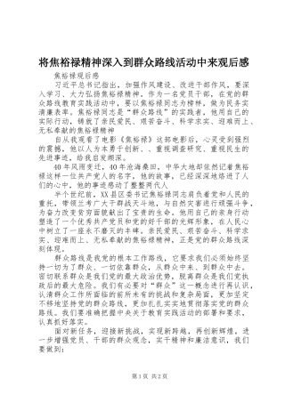 将焦裕禄精神深入到群众路线活动中来观后感 