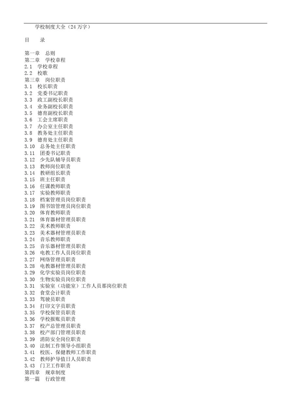 学校制度大全(24万字)_第1页
