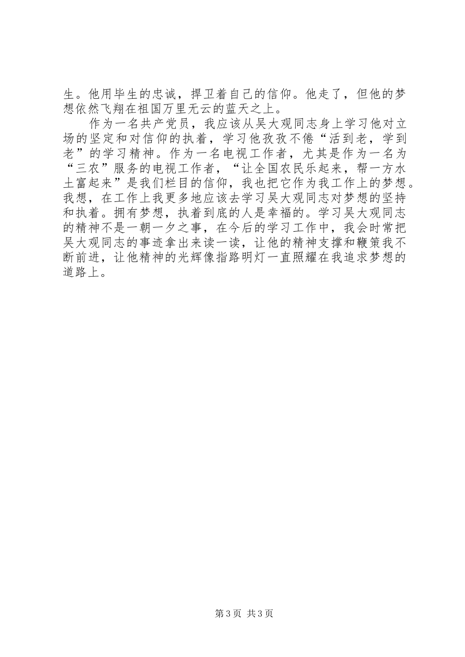 电台工作者学习吴大观同志事迹心得感想 _第3页