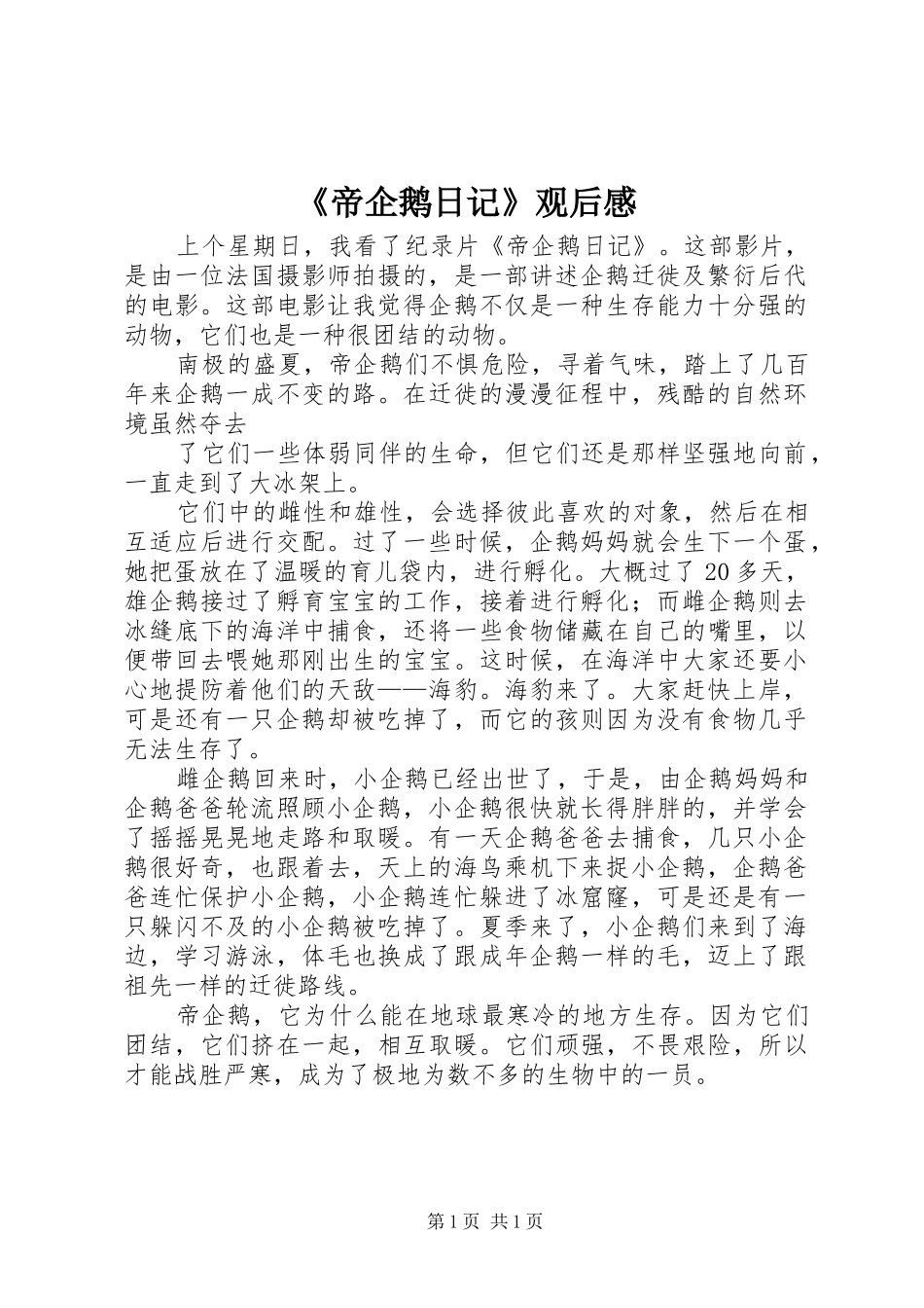 《帝企鹅日记》观后感 _第1页