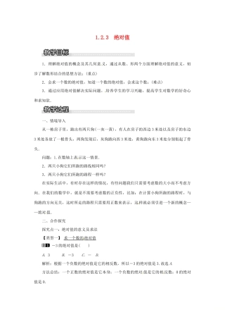 秋七年级数学上册 第1章 有理数 1.2 数轴、相反数与绝对值 1.2.3 绝对值教案1 （新版）湘教版-（新版）湘教版初中七年级上册数学教案