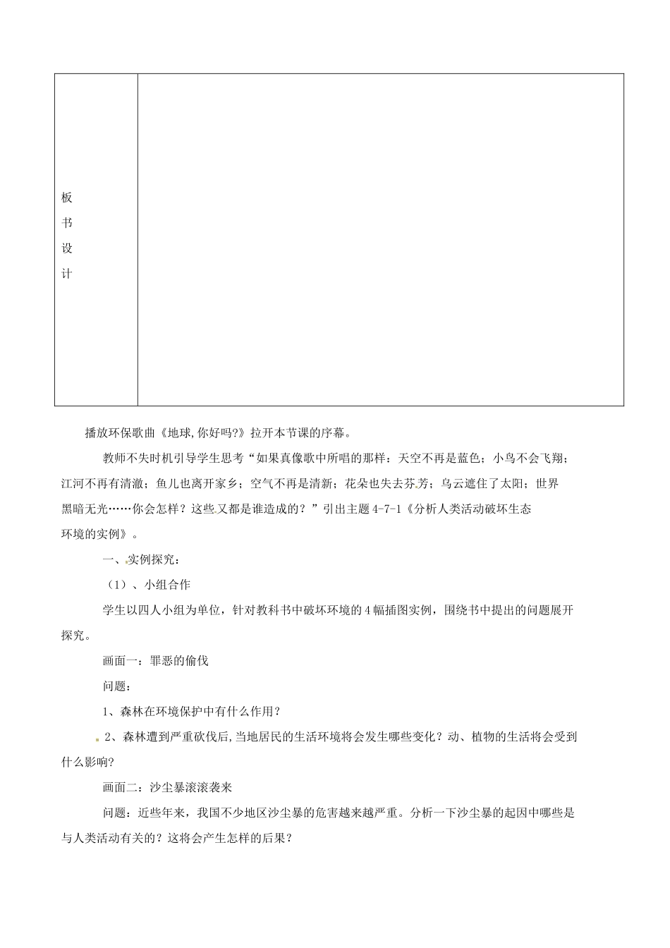 山东省临沭县第三初级中学七年级生物下册《4.7.1分析人类活动破坏生态环境的实例》教案 新人教版_第2页