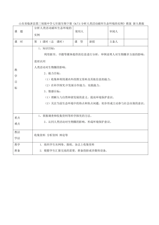 山东省临沭县第三初级中学七年级生物下册《4.7.1分析人类活动破坏生态环境的实例》教案 新人教版