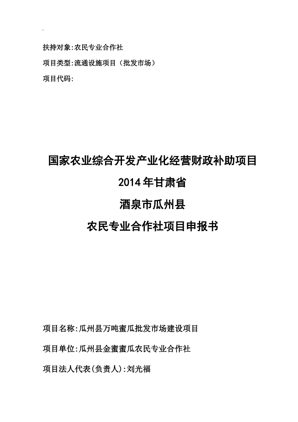 xxxxxx农民专业合作社农业综合开发项目申报书_第1页