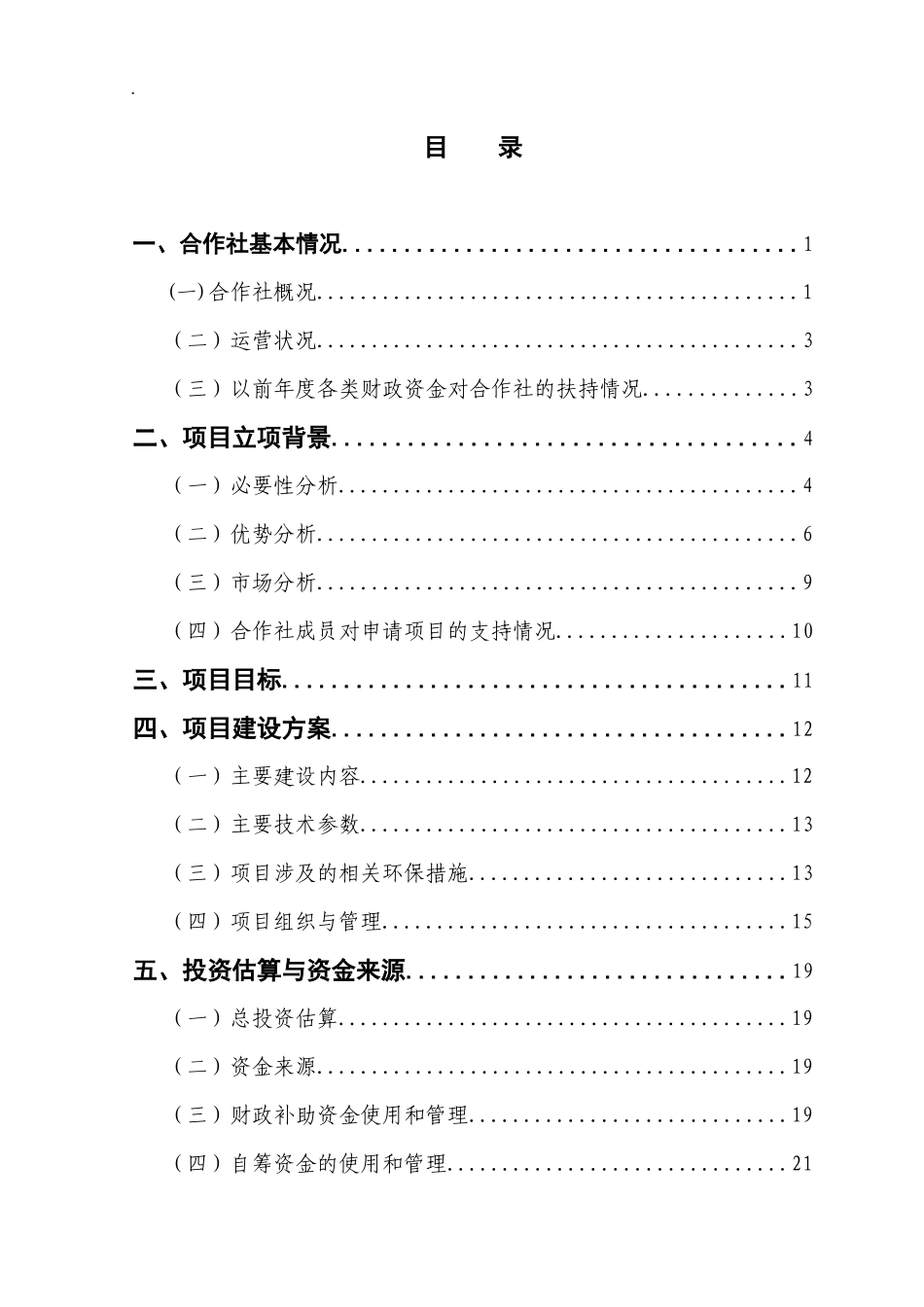 xxxxxx农民专业合作社农业综合开发项目申报书_第3页