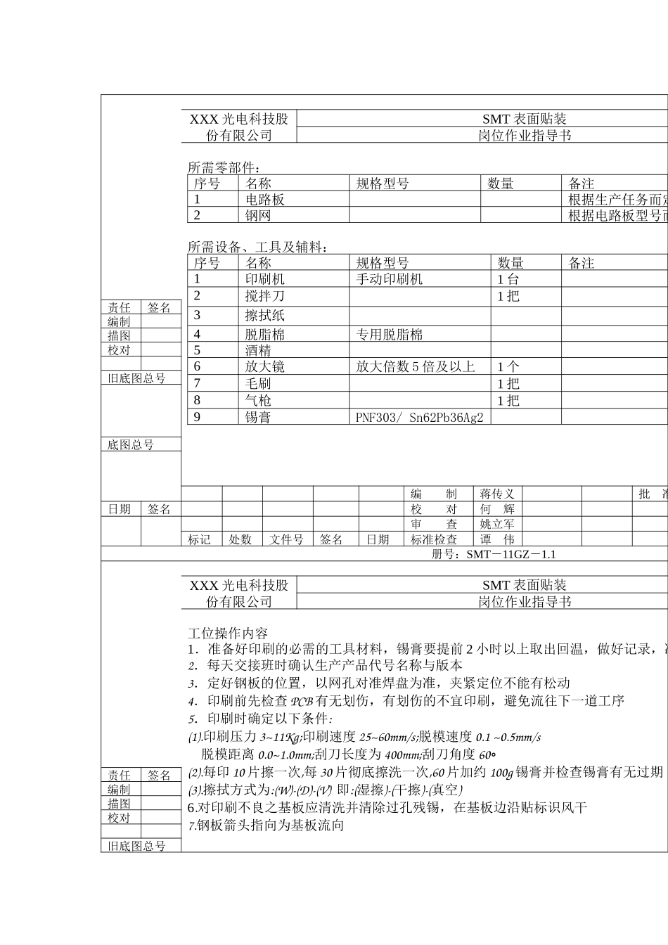 SMT岗位作业指导书（1.印刷）(1)_第1页